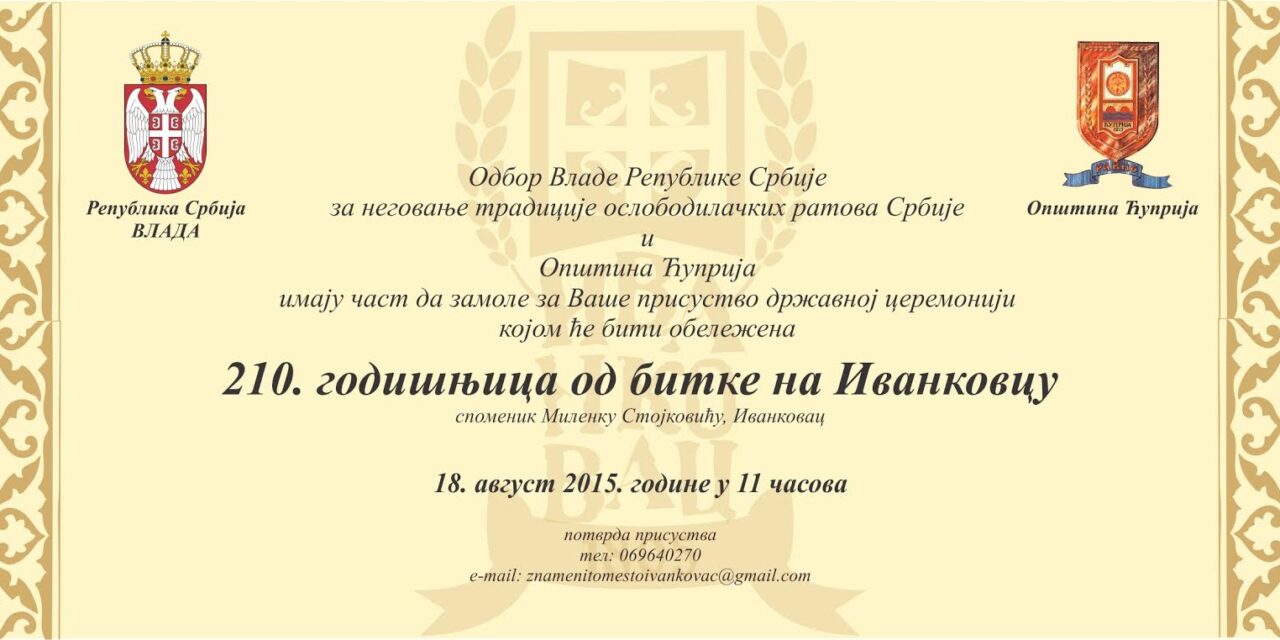 Обележавање 210. годишњице Боја на Иванковцу