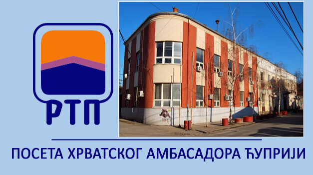 ПОСЕТА ХРВАТСКОГ АМБАСАДОРА ЋУПРИЈИ