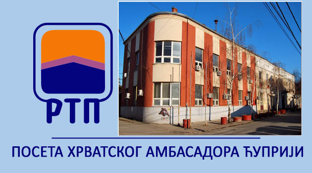 ПОСЕТА ХРВАТСКОГ АМБАСАДОРА ЋУПРИЈИ