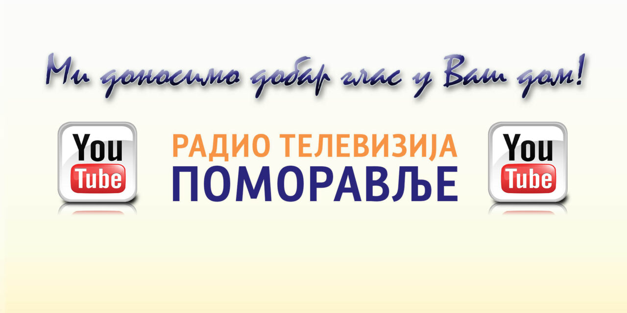 Youtube канал телевизије Поморавље