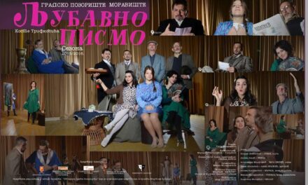 „Љубавно писмо“