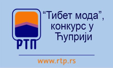 “Tибет мода” је расписала конкурс за запошљавање радника у Ћуприји