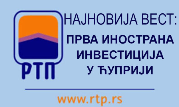 ПРВА ИНОСТРАНА ИНВЕСТИЦИЈА У ЋУПРИЈИ