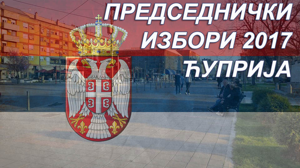 ПРЕДСЕДНИЧКИ ИЗБОРИ 2017 – излазност до 12 сати у Ћуприји 18,44%