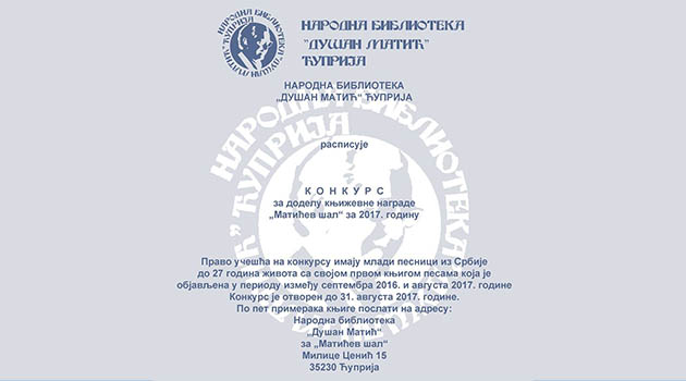 Конкурс за доделу књижевне награде „Матићев шал“ за 2017. годину