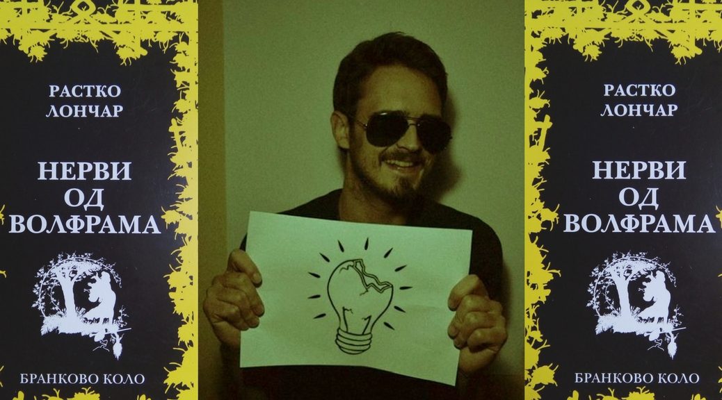 „Матићев шал“ Растку Лончару