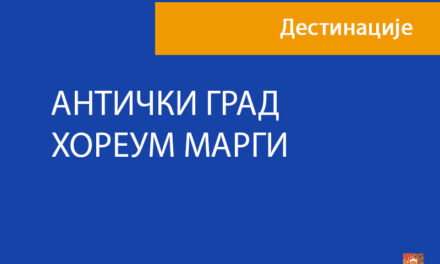 АНТИЧКИ ГРАД ХОРЕУМ МАРГИ