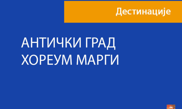 АНТИЧКИ ГРАД ХОРЕУМ МАРГИ