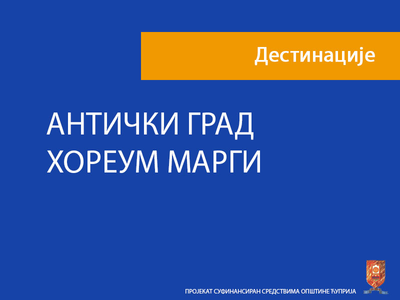 АНТИЧКИ ГРАД ХОРЕУМ МАРГИ