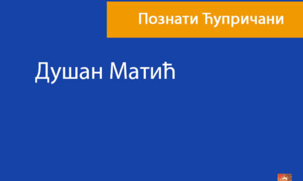 Душан Матић