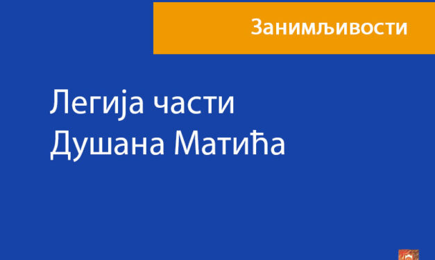 Легија части Душана Матића