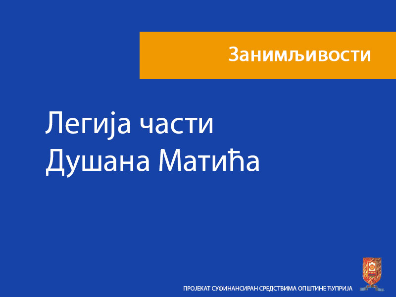 Легија части Душана Матића