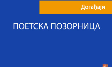 Поетска позорница