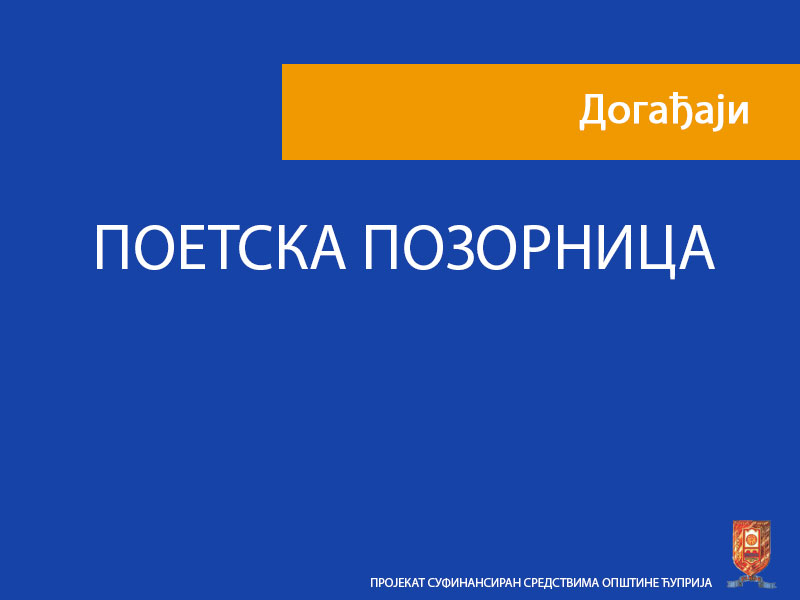 Поетска позорница