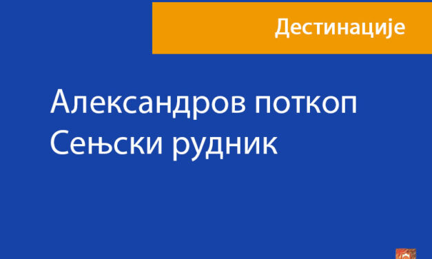 Александров поткоп- Сењски рудник