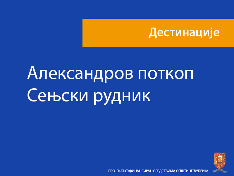 Александров поткоп- Сењски рудник