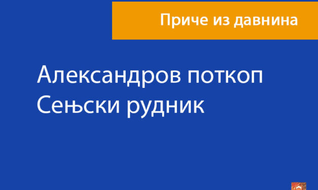 Александров поткоп – Сењски рудник