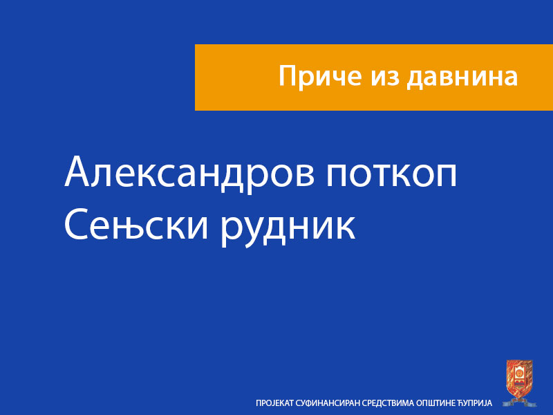 Александров поткоп – Сењски рудник