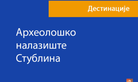 Археолошко налазиште Стублина