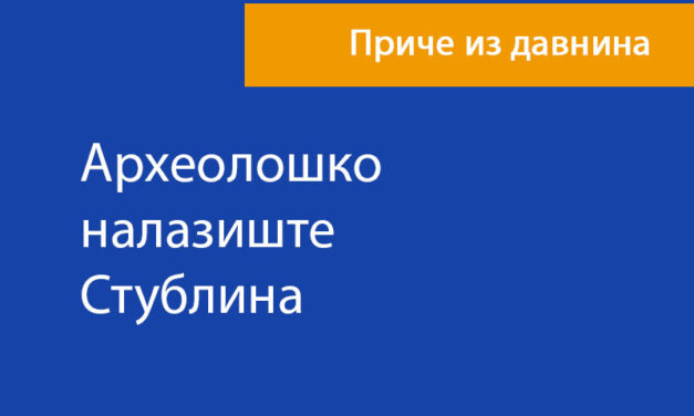 Археолошко налазиште Стублина