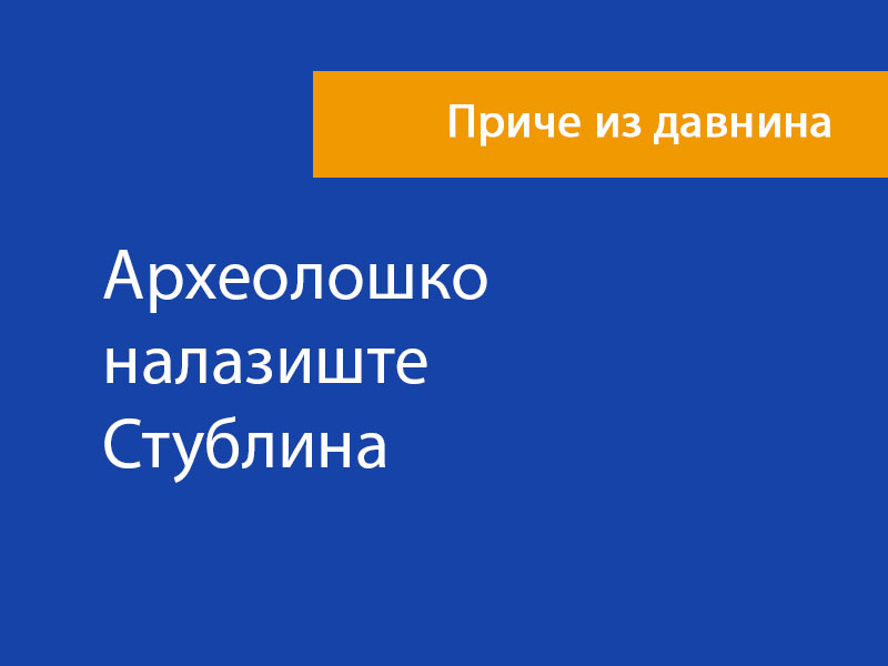 Археолошко налазиште Стублина