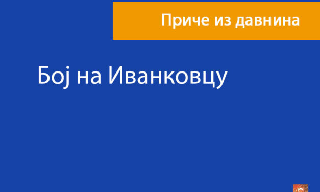 Бој на Иванковцу