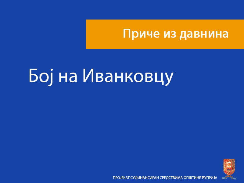 Бој на Иванковцу