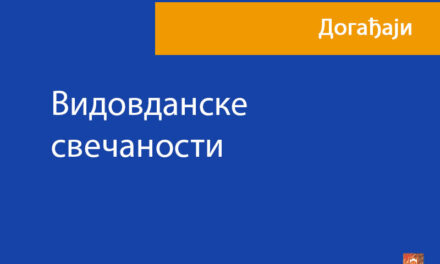 Видовданске свечаности