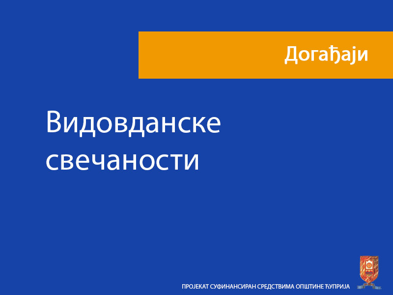 Видовданске свечаности