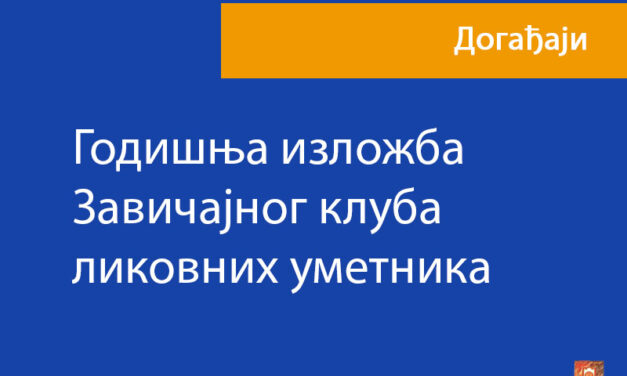 Годишња изложба Завичајног клуба ликовних уметника