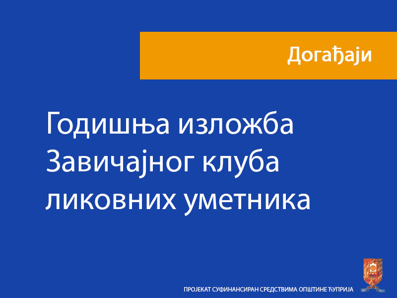 Годишња изложба Завичајног клуба ликовних уметника