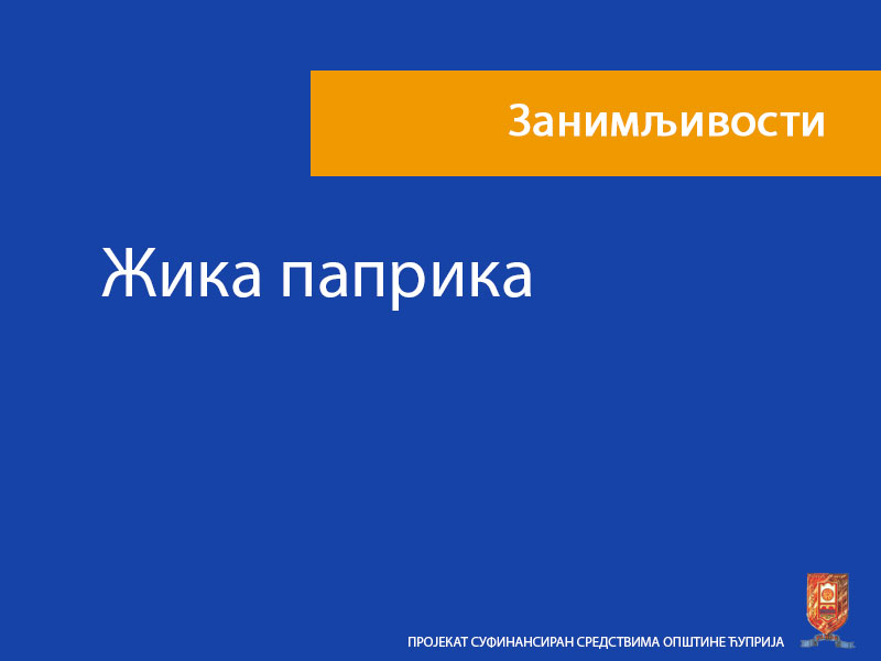 Жика паприка