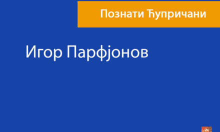 Игор Парфјонов