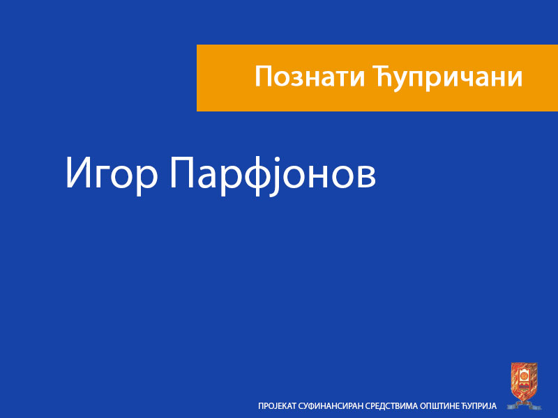 Игор Парфјонов