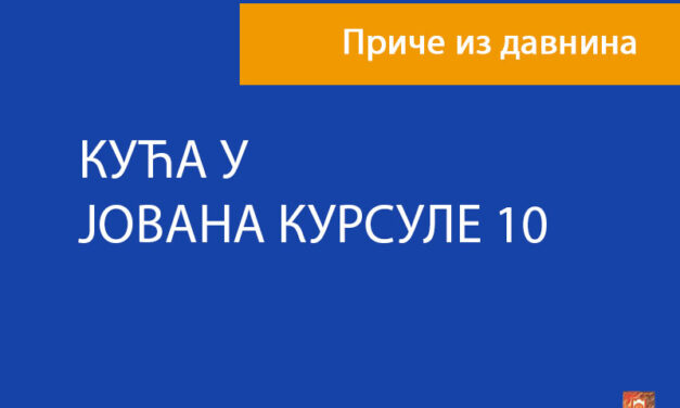 Кућа у улици Јована Курсуле 10