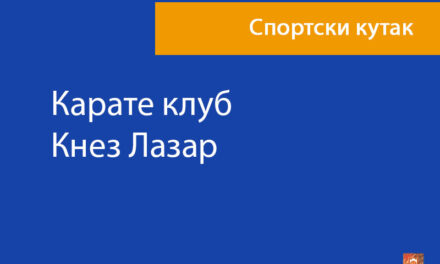 Карате клуб Кнез Лазар