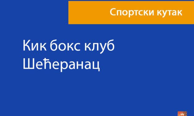 Кик бокс клуб Шећеранац