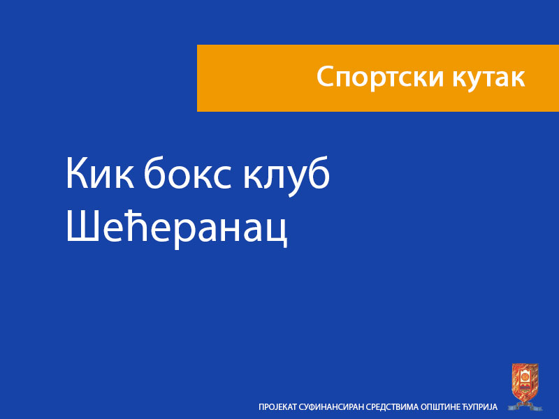 Кик бокс клуб Шећеранац