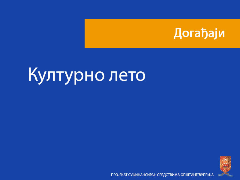 Културно лето