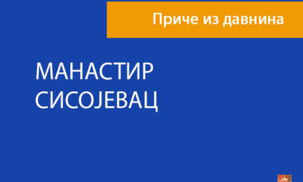 Манастир Сисојевац