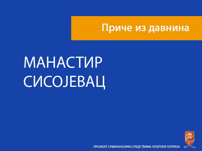 Манастир Сисојевац