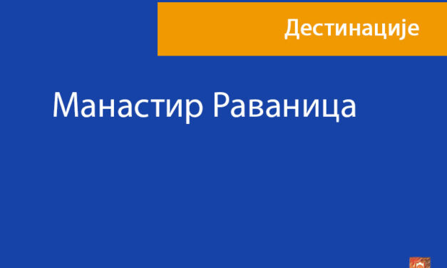 Манастир Раваница