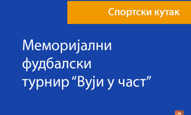 Меморијални фудбалски турнир “Вуји у част”