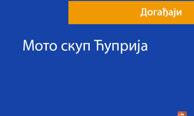 Мото скуп Ћуприја