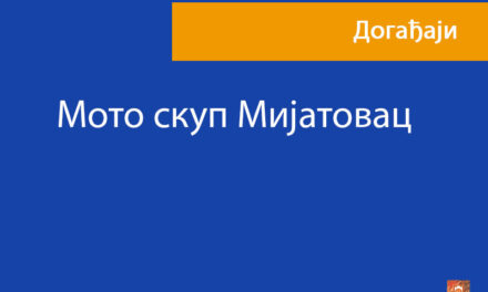 Мото скуп Мијатовац