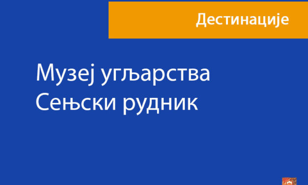 Музеј угљарства – Сењски рудник
