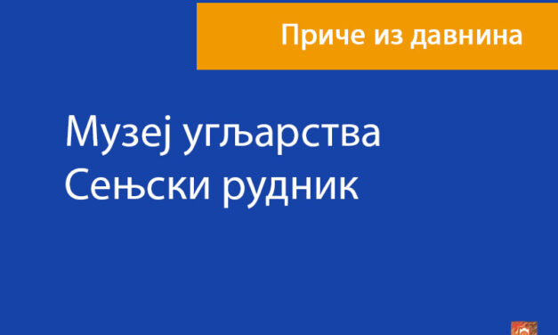 Музеј угљарства – Сењски рудник