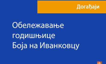 Обележавање годишњице Боја на Иванковцу