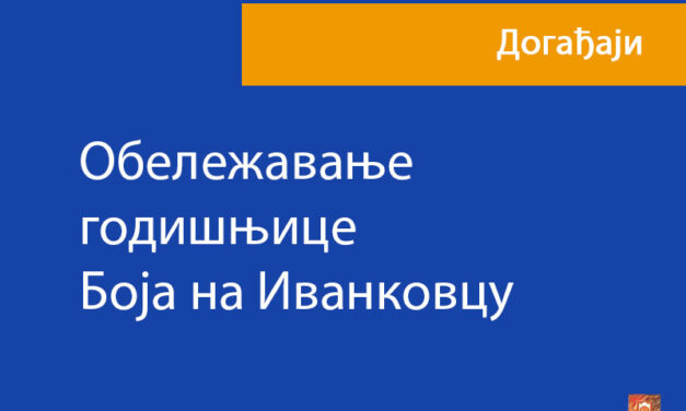 Обележавање годишњице Боја на Иванковцу