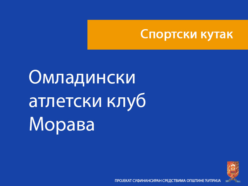 Омладински атлетски клуб Морава